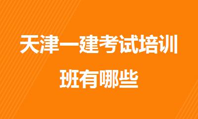天津一建考试培训班有哪些