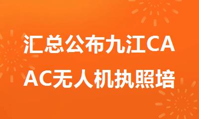 汇总公布九江CAAC无人机执照培训十大排名好的机构名单出炉