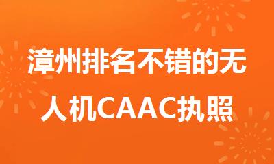 漳州排名不错的无人机CAAC执照培训机构实力名单榜首一览