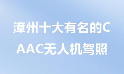 漳州十大有名的CAAC无人机驾照考试培训机构名单榜首一览
