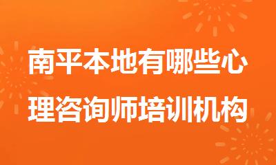 南平本地有哪些心理咨询师培训机构10大名单榜首一览