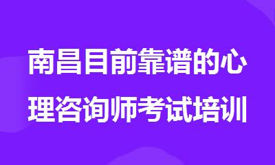 南昌目前靠谱的心理咨询师考试培训机构名单榜首一览
