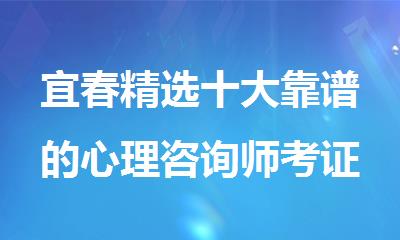 宜春精选十大靠谱的心理咨询师考证培训机构名单榜首一览