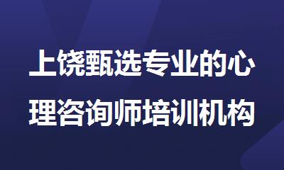 上饶甄选专业的心理咨询师培训机构排行榜名单出炉