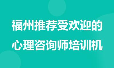 福州推荐受欢迎的心理咨询师培训机构名单榜首一览
