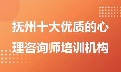 抚州十大优质的心理咨询师培训机构名单榜首一览