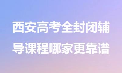 西安高考全封闭辅导课程哪家更靠谱
