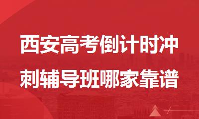 西安高考倒计时冲刺辅导班哪家靠谱