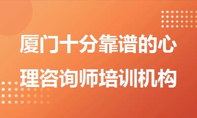 厦门十分靠谱的心理咨询师培训机构名单榜首一览