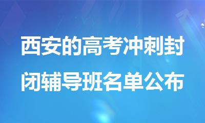 西安的高考冲刺封闭辅导班名单公布