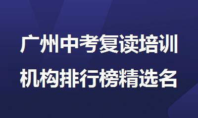 广州中考复读培训机构排行榜精选名单出炉