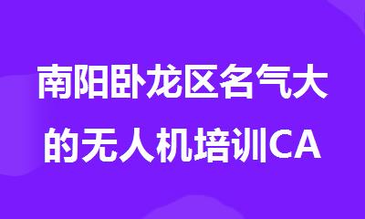 南阳卧龙区名气大的无人机培训CAAC考证机构今日公布