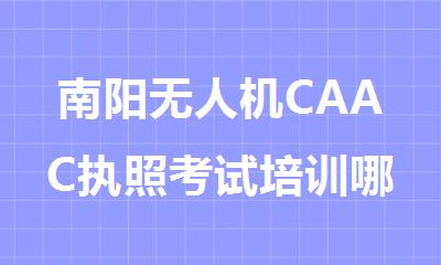 南阳无人机CAAC执照考试培训哪个机构排名好