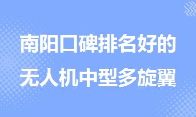 南阳口碑排名好的无人机中型多旋翼超视距培训机构