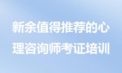新余值得推荐的心理咨询师考证培训机构名单榜首一览