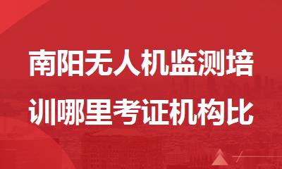 南阳无人机监测培训哪里考证机构比较好
