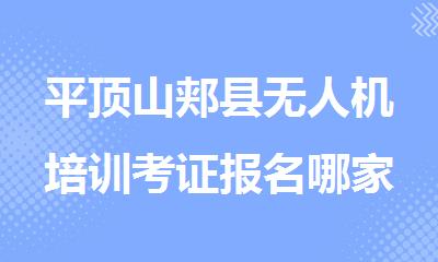 平顶山郏县无人机培训考证报名哪家好