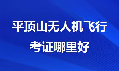 平顶山无人机飞行考证哪里好