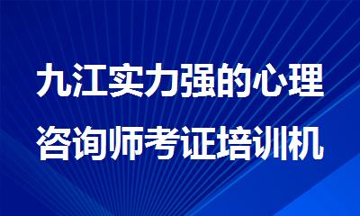 九江实力强的心理咨询师考证培训机构名单榜首推荐