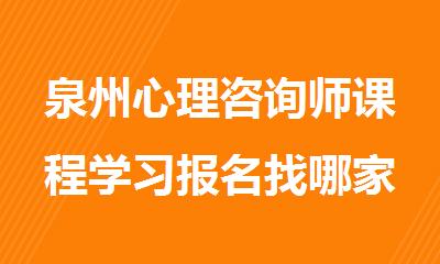 泉州心理咨询师课程学习报名找哪家机构好精选名单榜首一览