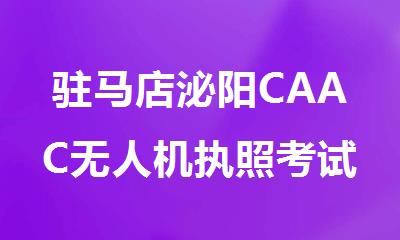 驻马店泌阳CAAC无人机执照考试培训基地