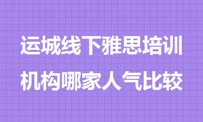 运城线下雅思培训机构哪家人气比较高