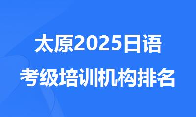 太原2025日语考级培训机构排名盘点