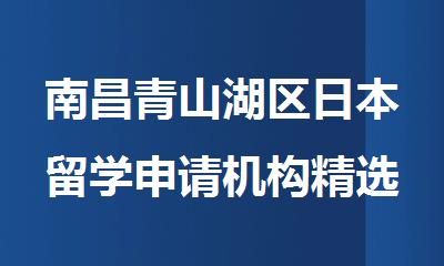 南昌青山湖区日本留学申请机构精选十大排行榜名单出炉