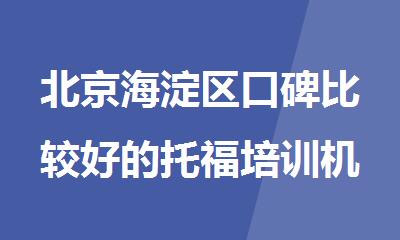北京海淀区口碑比较好的托福培训机构名单汇总