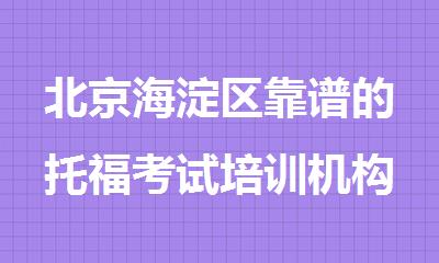 北京海淀区靠谱的托福考试培训机构名单出炉