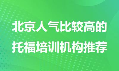 北京人气比较高的托福培训机构推荐名单榜首一览