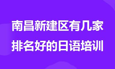 南昌新建区有几家排名好的日语培训机构名单榜首公布