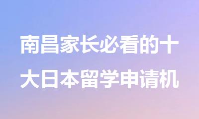 南昌家长必看的十大日本留学申请机构名单汇总公布