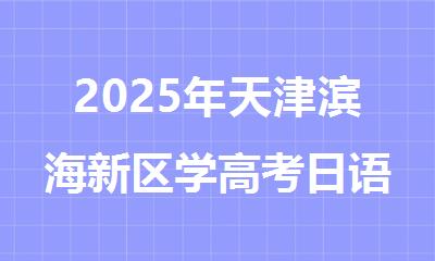 2025年天津滨海新区学高考日语那个培训机构好排名