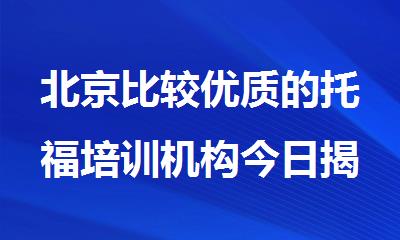 北京比较优质的托福培训机构今日揭晓