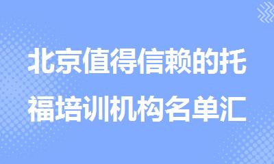 北京值得信赖的托福培训机构名单汇总