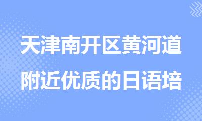 天津南开区黄河道附近优质的日语培训学校