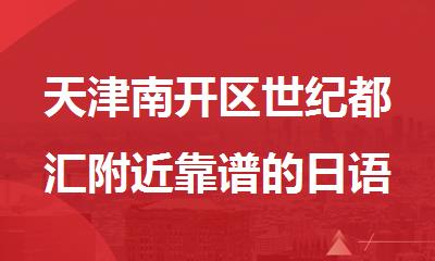 天津南开区世纪都汇附近靠谱的日语培训班