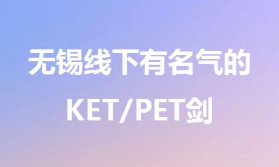 无锡线下有名气的KET/PET剑桥英语辅导班名单排行榜出炉