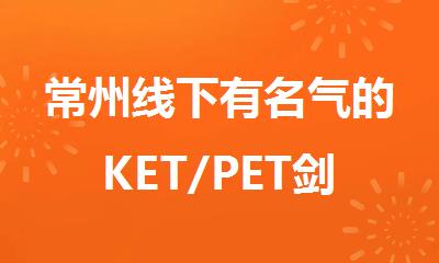 常州线下有名气的KET/PET剑桥英语辅导班名单排行榜出炉