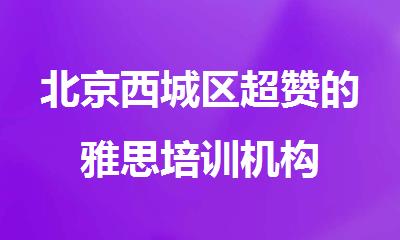 北京西城区超赞的雅思培训机构