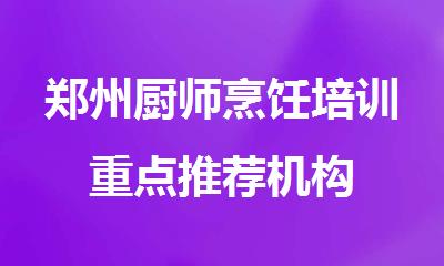 郑州厨师烹饪培训重点推荐机构