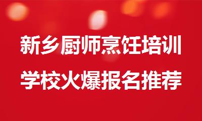 新乡厨师烹饪培训学校火爆报名推荐