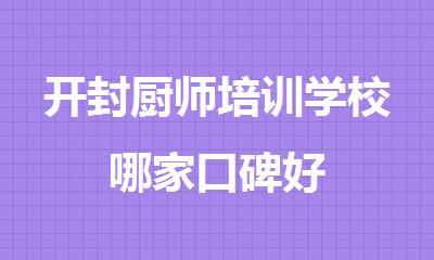 开封厨师培训学校哪家口碑好