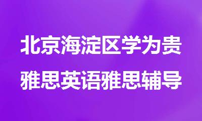 北京海淀区学为贵雅思英语雅思辅导机构