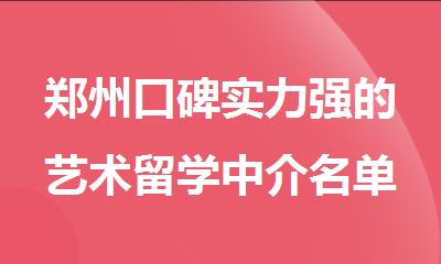 郑州口碑实力强的艺术留学中介名单公布