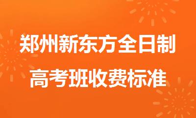 郑州新东方全日制高考班收费标准
