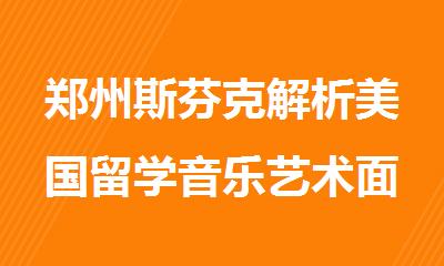 郑州斯芬克解析美国留学音乐艺术面试的技巧