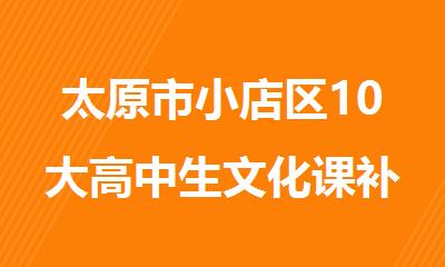 太原市小店区10大高中生文化课补习机构排名参考