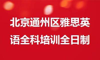 北京通州区雅思英语全科培训全日制补习班